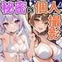 秘密の個人撮影〜清純アイドルと爆乳グラドルの誘惑〜