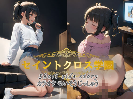 セイントクロス学園shortsidestoryカラオケせいそうじっしゅう