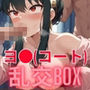 ヒロイン乱交BOX〜ヨ●（コート服）編〜