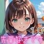 先輩好きです！10