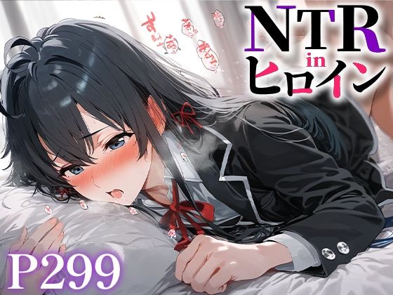 NTRinヒロイン雪ノ○雪乃