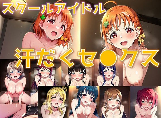 スクールアイドル汗だくセ◯クス