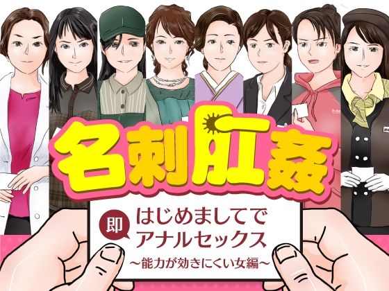 名刺肛姦はじめましてで即アナルセックス能力が効きにくい女編