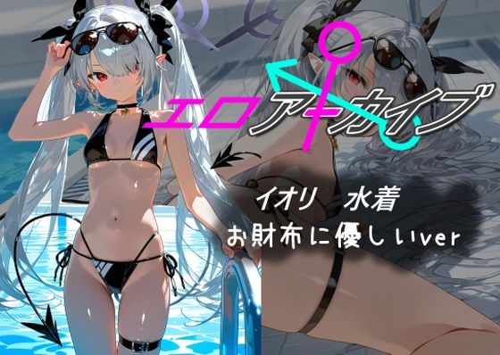 エロアーカイブイオリ水着お財布に優しいver