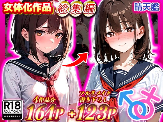 晴天艦女体化作品総集編初期4作品＋フルリメイク版「TS病心まで女に変わる瞬間」