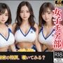 巨乳チア部員たちとハーレムレッスン