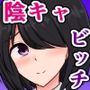 同級生の陰キャ女子がおっさんとバチクソちん媚びセックスしてる話