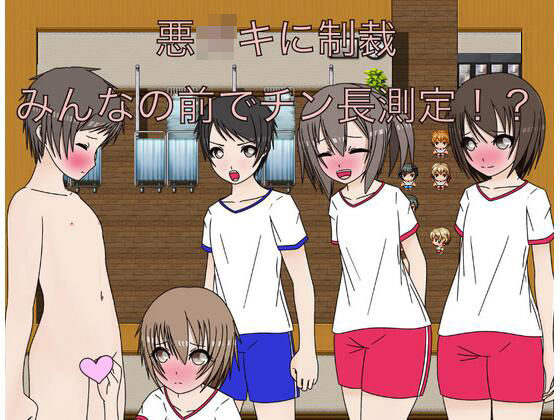 悪〇キに制裁みんなの前でチン長測定！？