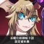 淫魔化奴●船3話設定資料集