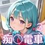 痴○電車〜美少女食べ放題車両〜3