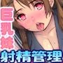 妹と十年愛〜巨乳妹のイチャラブてってーてき射精管理〜