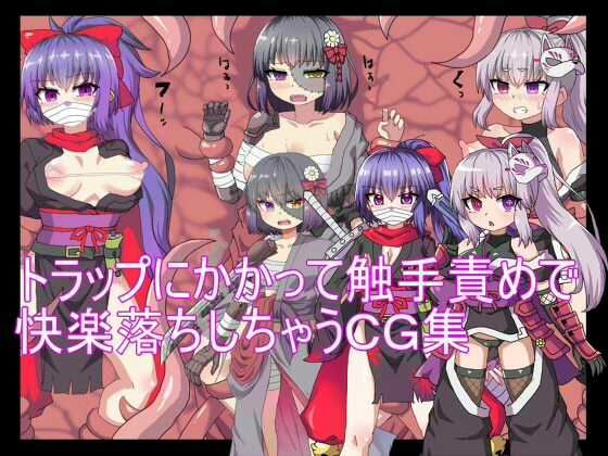 トラップにかかって触手責めで快楽落ちしちゃうCG集