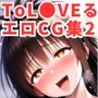 ToL〇VEるエロCG集2