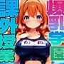 爆乳学園課外授業-FreeSexDay-vol.3