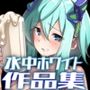 水中ホワイト作品集Fantia・FANBOX2022-2024