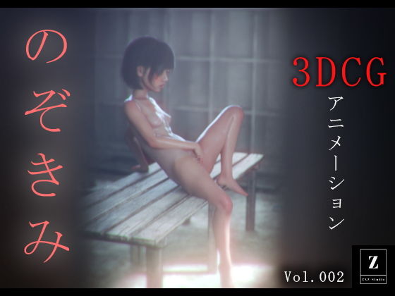 のぞきみ2-3DCGアニメーション-