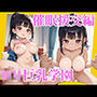 ロリ巨乳学園催●援交編