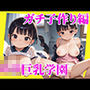 ロリ巨乳学園ガチ子作り編