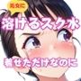 処女に溶けるスク水着せただけなのに