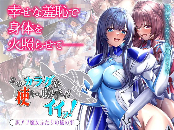 このカラダは使い勝手がイイッ！訳アリ魔女ふたりの秘め事