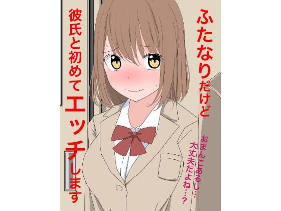 1107ふたなりだけど彼氏と初めてエッチします