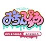 おちんぴゅあep4-4