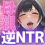 むちむちボディの彼女の母親に誘われて逆NTR！