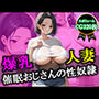 爆乳人妻催●おじさんの性奴●