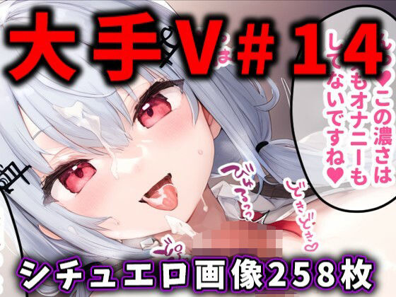 大人気Vtuberのエロ画像集14