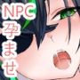 どこからどうみても攻略対象外なNPCと子作りお嫁さんH〜裏ボス系女師匠編〜