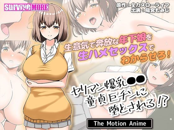 ヤリマン爆乳●●●貞巨チンに堕とされる？TheMotionAnime