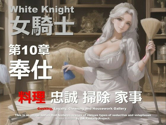 白の女騎士10〜奉仕〜