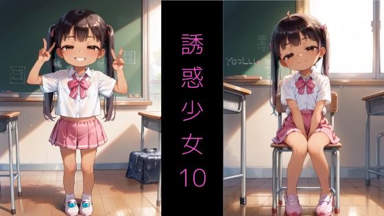 SeriesAD-05誘惑少女10〜誘惑してくるメ◯◯キと教室S◯X〜