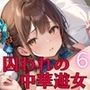 囚われの中華遊女6