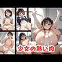 少女の熱い肉