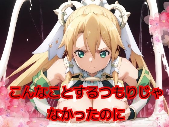 こんなことするつもりじゃなかったのに