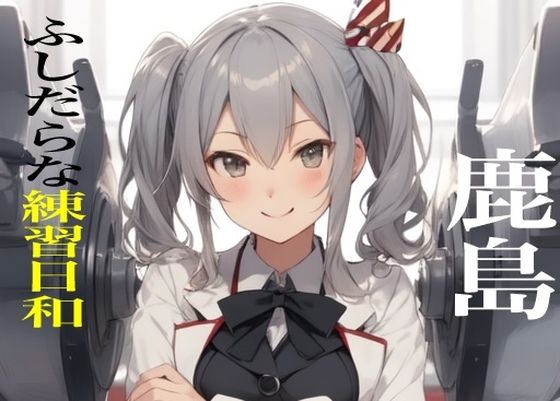虹かけ誌艦○れイラスト集22鹿島ふしだらな練習日和