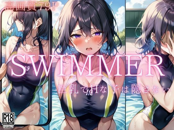 swimmerHで巨乳な子は隠さない