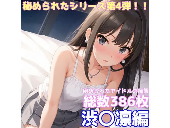 秘められたアイドルの痴態渋〇凛編