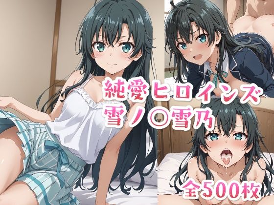 純愛ヒロインズ雪ノ○雪乃CG集〜や○り俺の青春ラブコメはまちがっている。