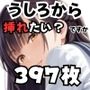 うしろから挿れたい？ですか