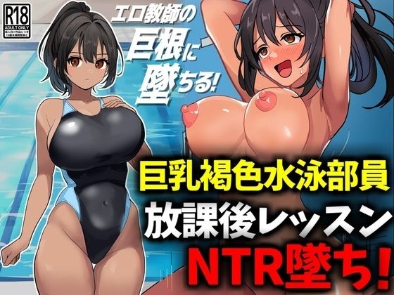 巨乳褐色水泳部員、放課後レッスンNTR墜ち