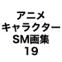 アニメキャラクターSM画集19