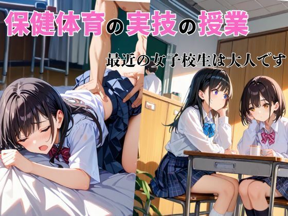 保健体育の実技の授業.最近の女子校生は大人です