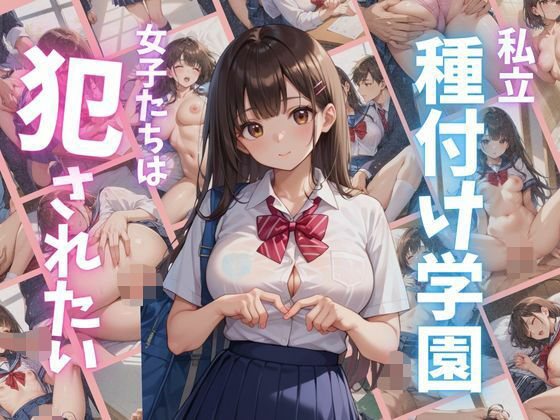 私立種付け学園女子たちは犯●れたい