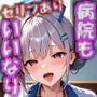 私立爆乳言いなり女学院お仕事編〜職場でも喋って喘いで思い通り！〜Vol.1病院でチ◯ポを集中ケア