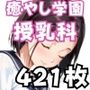 癒やし学園授乳科