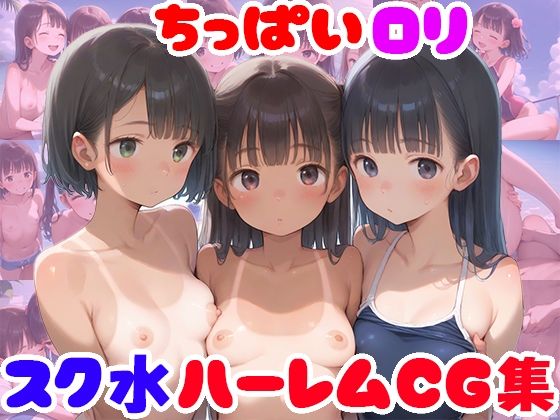 ちっぱいロリスク水ハーレムCG集