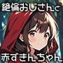 絶倫おじさんと赤ずきんちゃん
