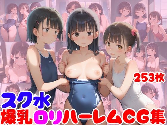 スク水爆乳ロリハーレムCG集